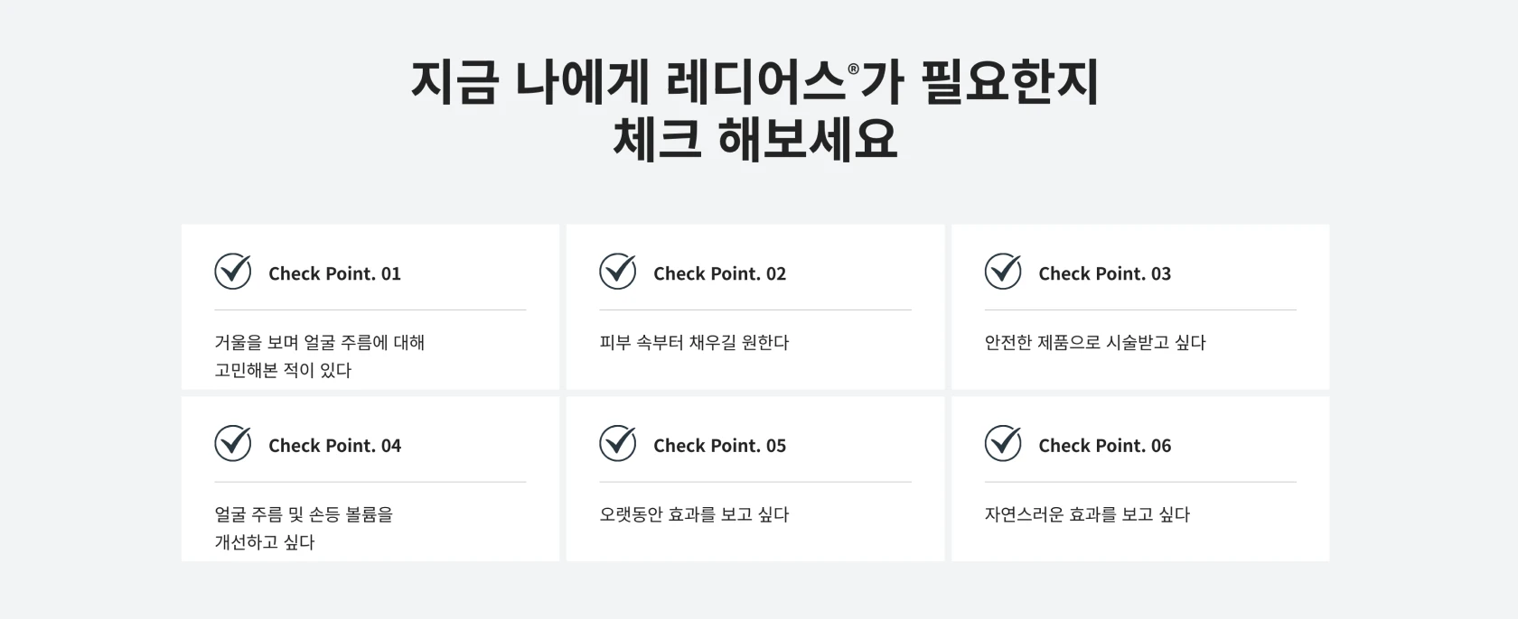 지금 나에게 레디어스가 필요한지 체크해보세요